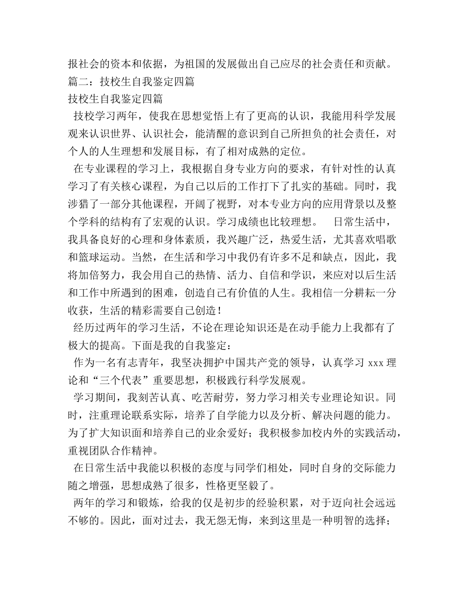 技校生自我鉴定500字左右 (2) _第3页