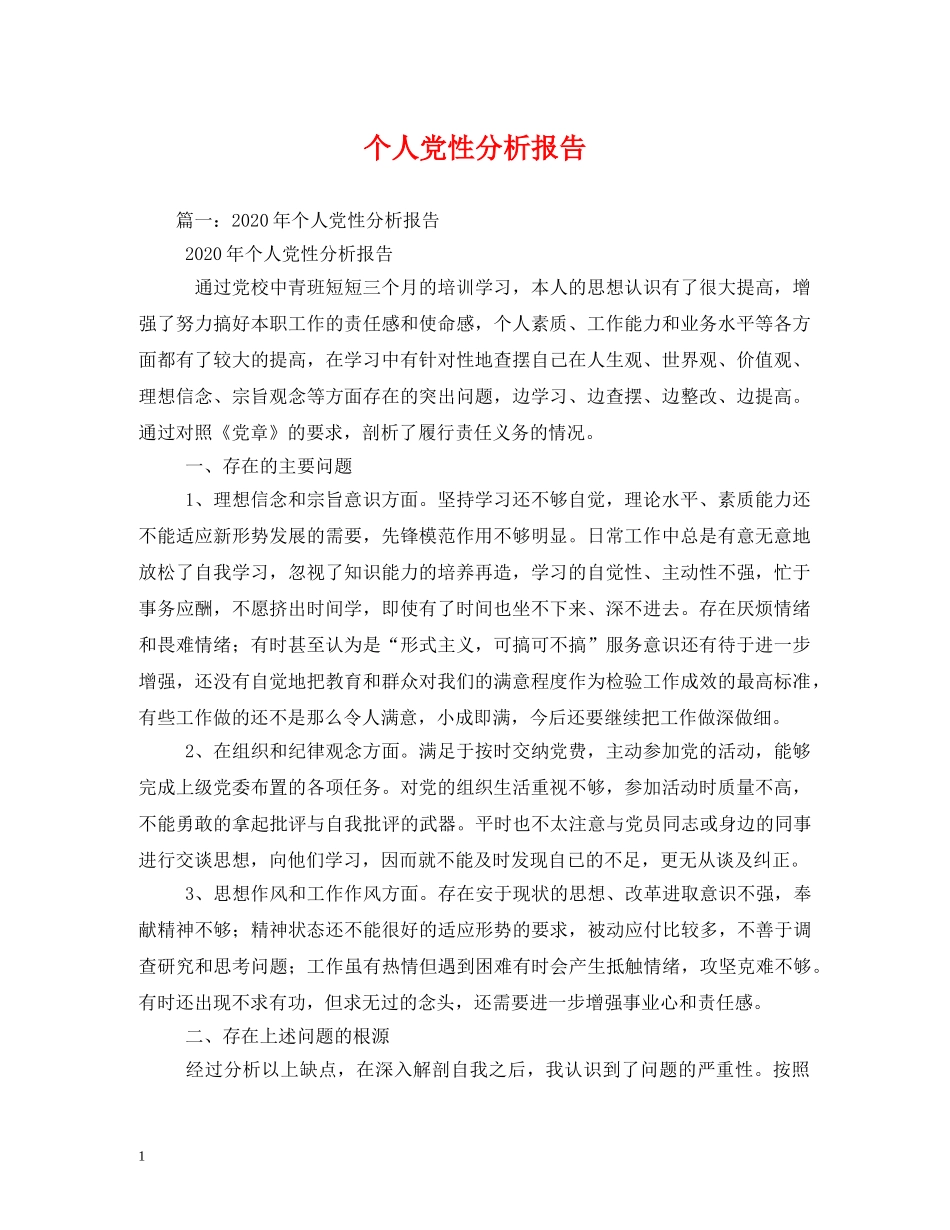 个人党性分析报告 _第1页