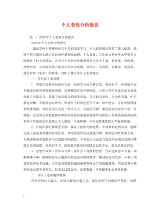个人党性分析报告 