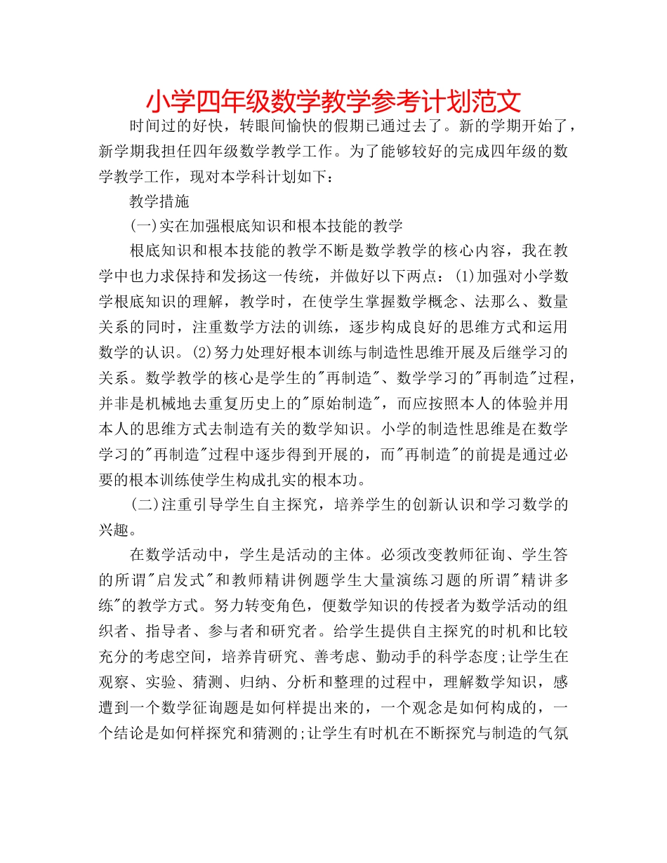 小学四年级数学教学参考计划范文 _第1页