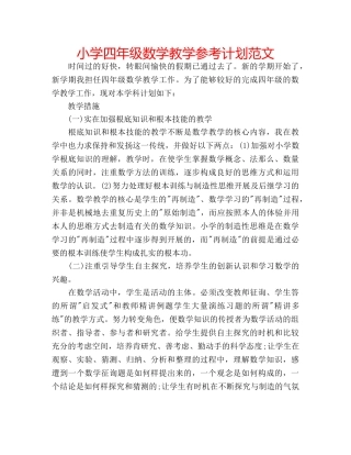 小学四年级数学教学参考计划范文 