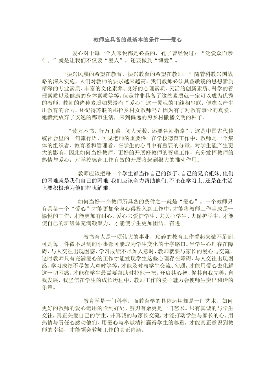 教师应具备的最基本的条件_第1页