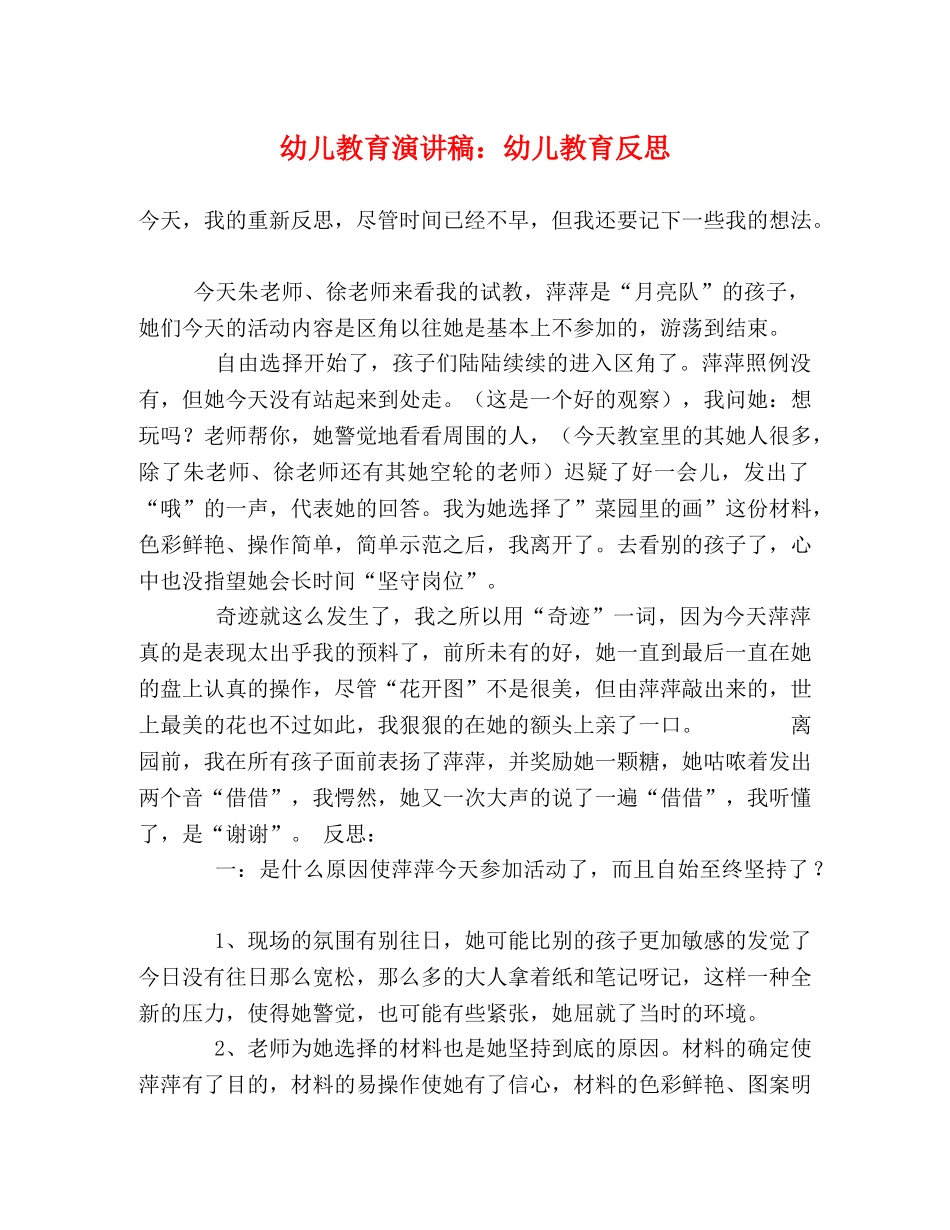 幼儿教育演讲稿幼儿教育反思 _第1页