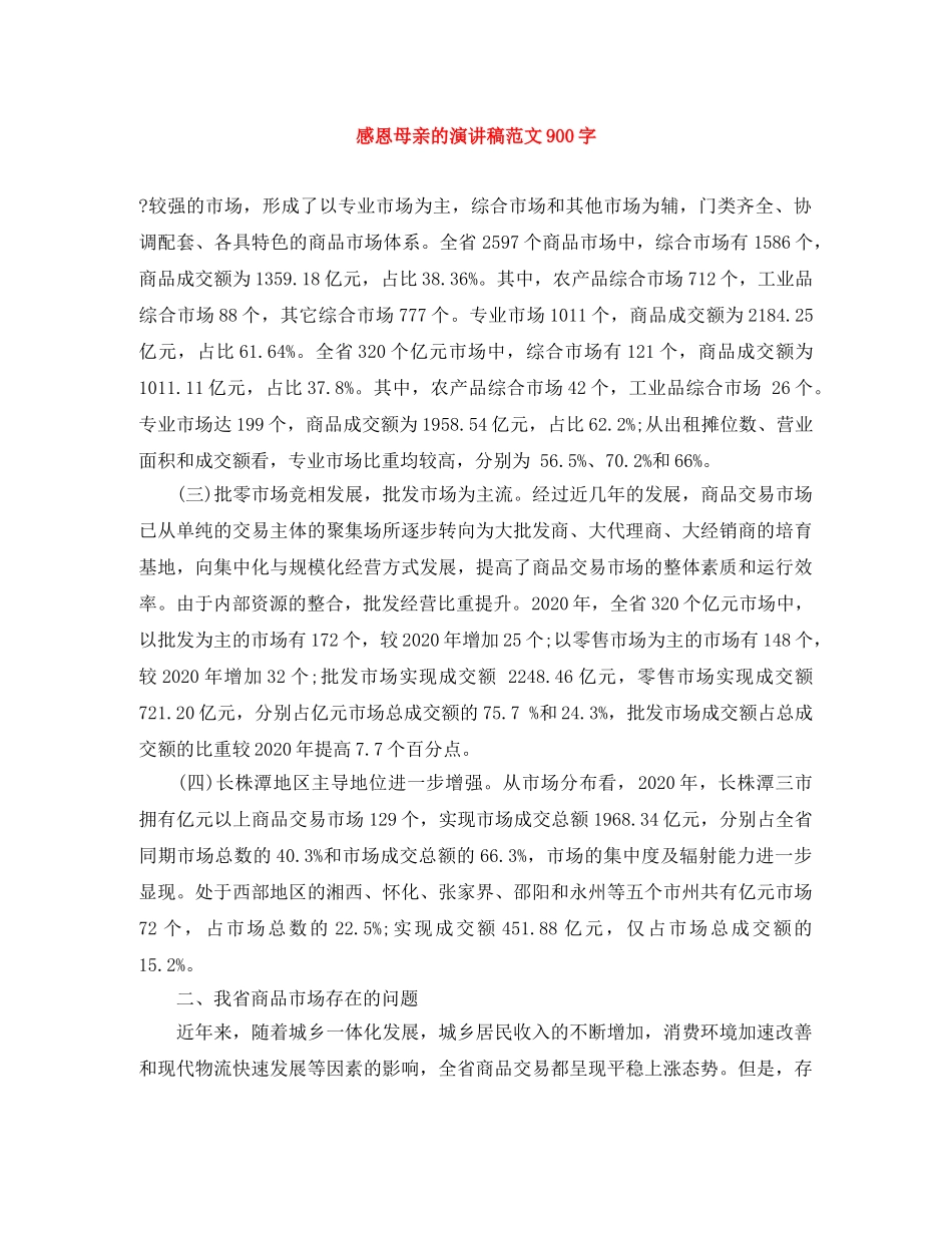 感恩母亲的演讲稿范文900字 _第1页