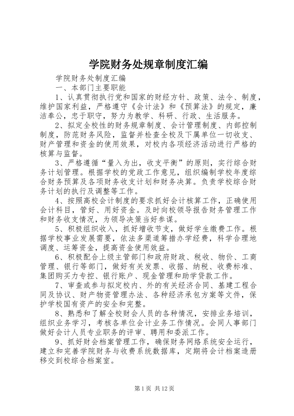 学院财务处规章制度汇编_第1页