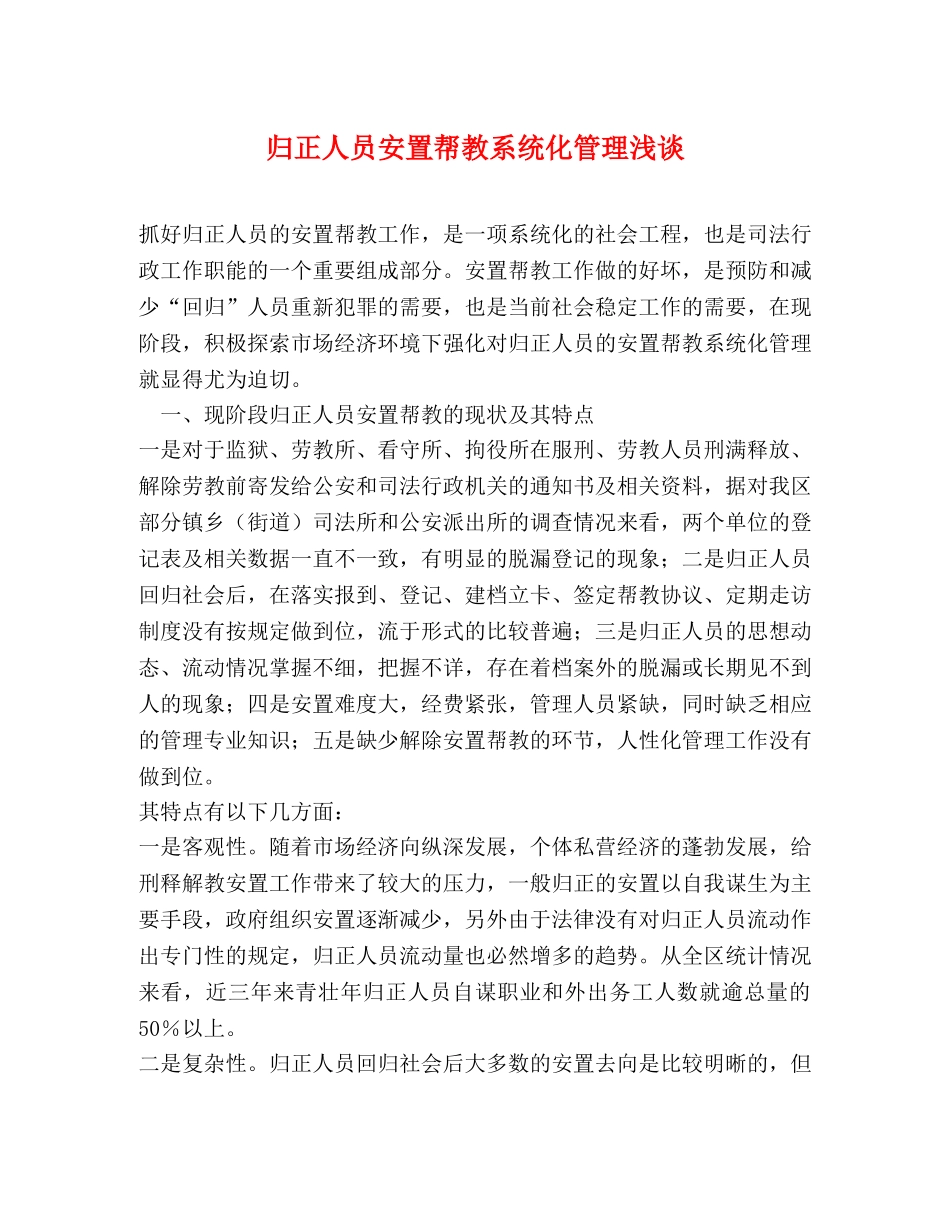 归正人员安置帮教系统化管理浅谈 _第1页