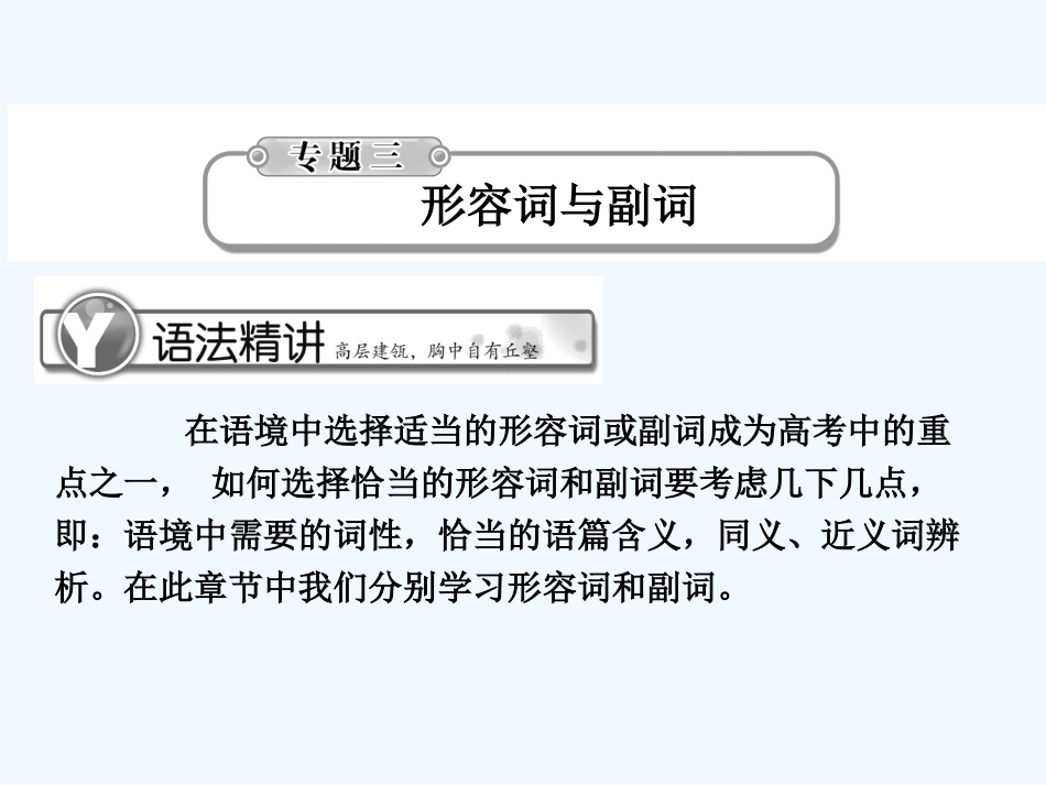 《学案与测评》2011届高考英语总复习 语法提升专题3形容词与副词课件_第1页
