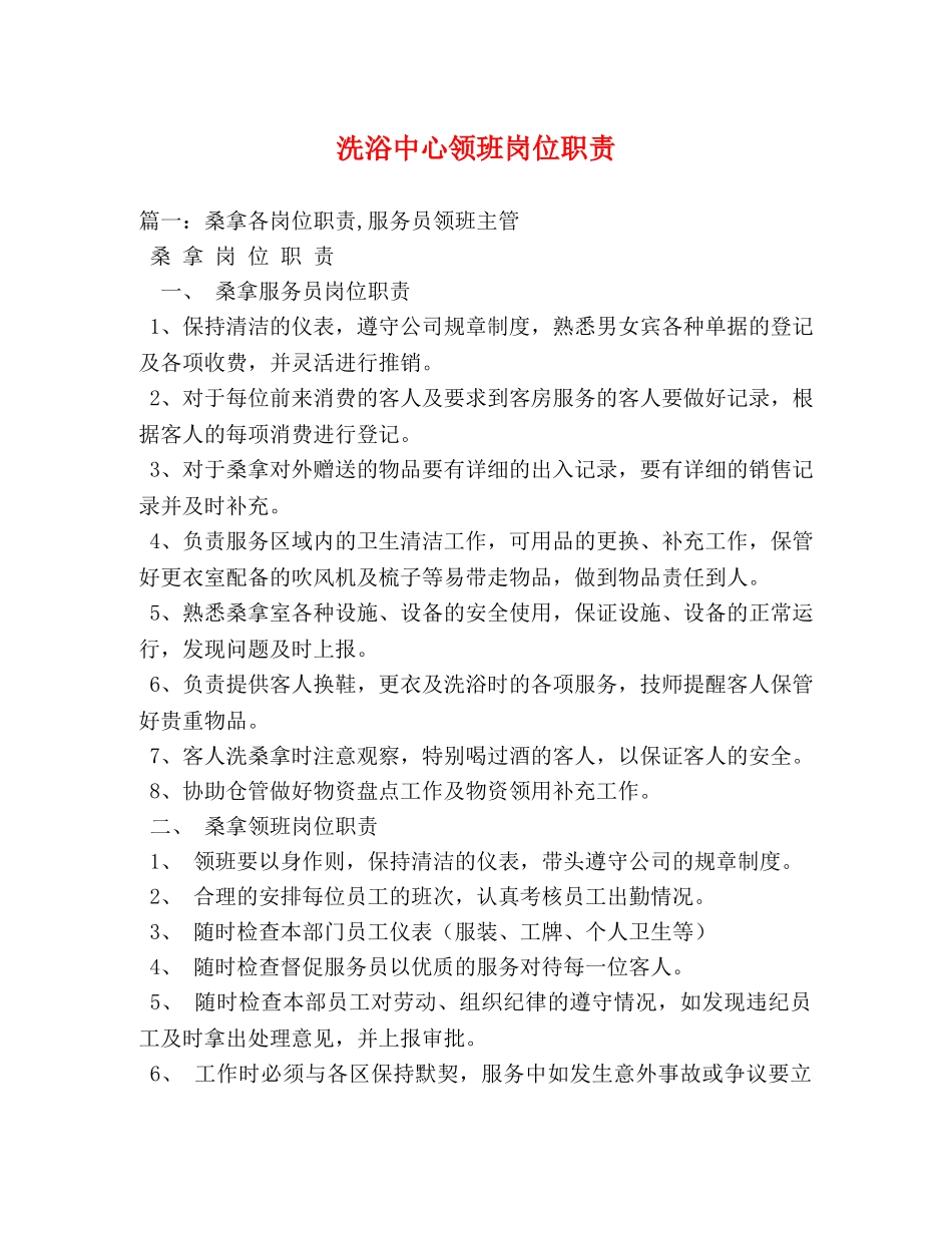 洗浴中心领班岗位职责 _第1页