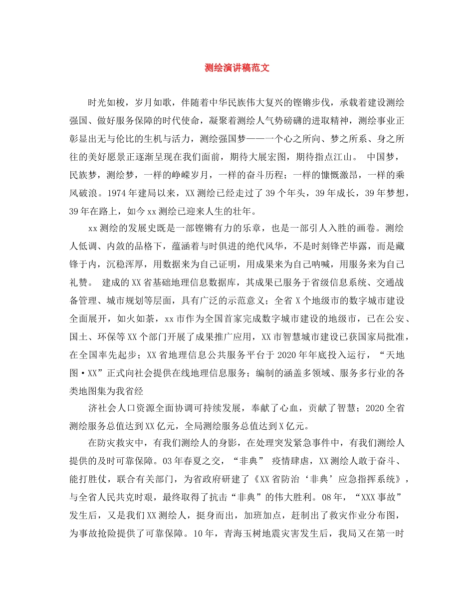 测绘演讲稿范文 _第1页