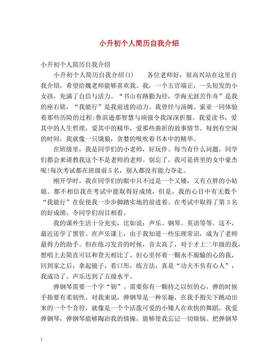 小升初个人简历自我介绍 _第1页