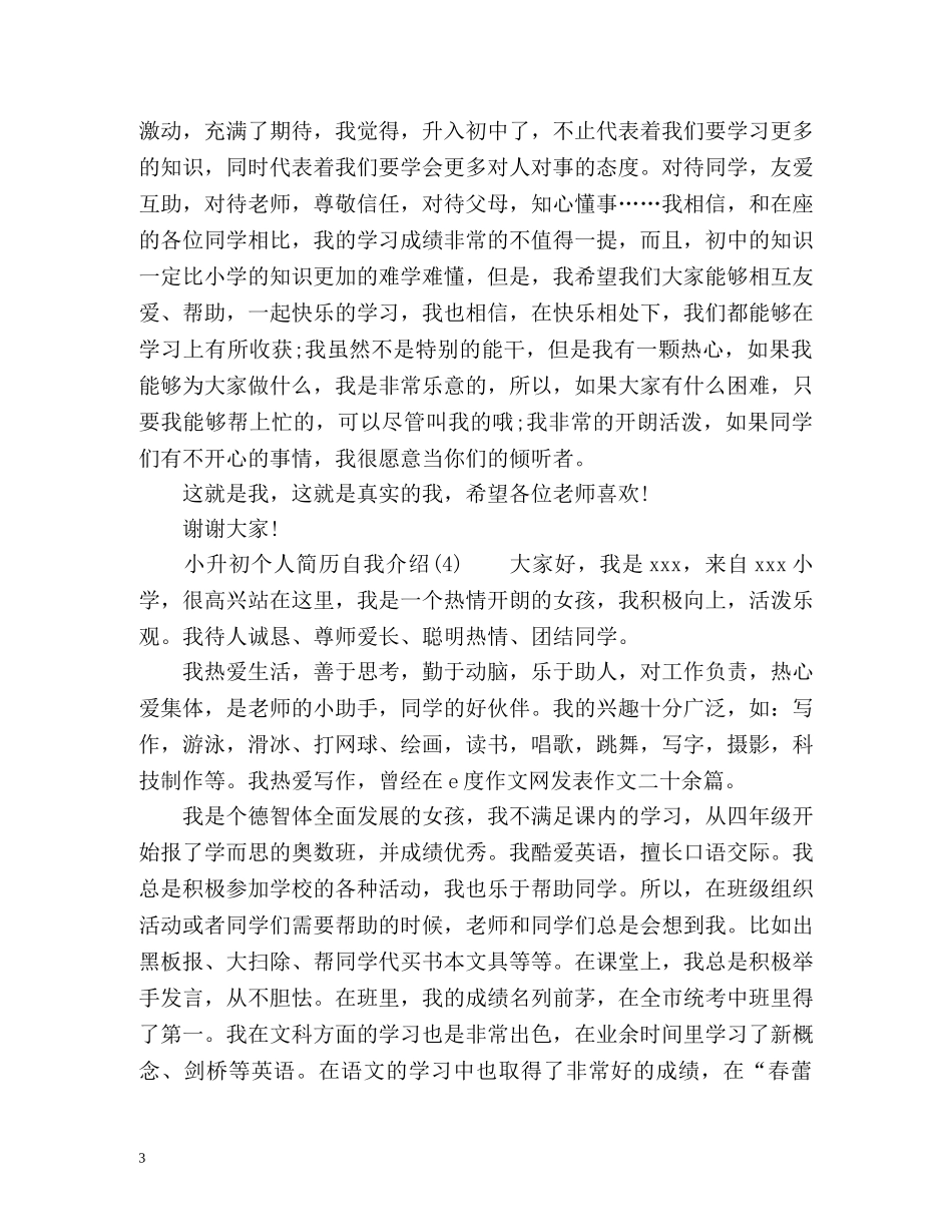 小升初个人简历自我介绍 _第3页