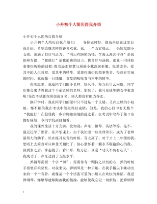 小升初个人简历自我介绍 