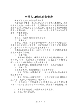 全员人口信息采集制度
