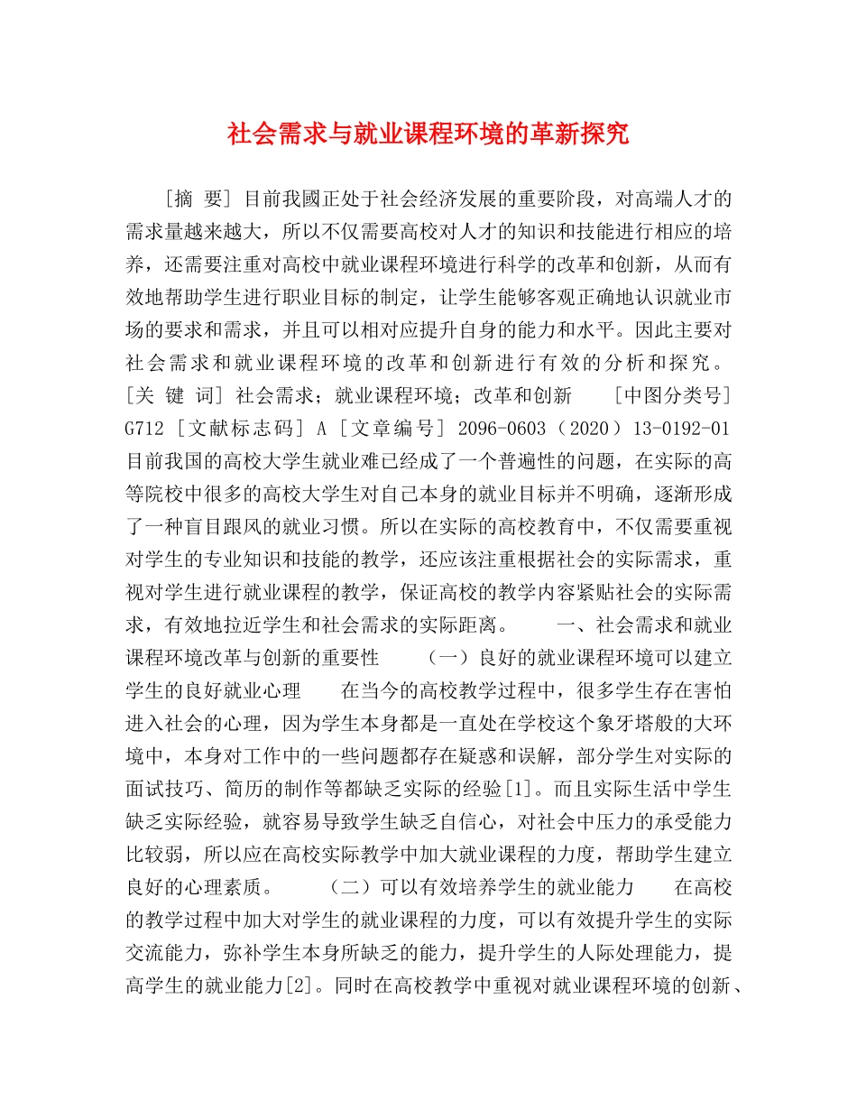 社会需求与就业课程环境的革新探究 _第1页