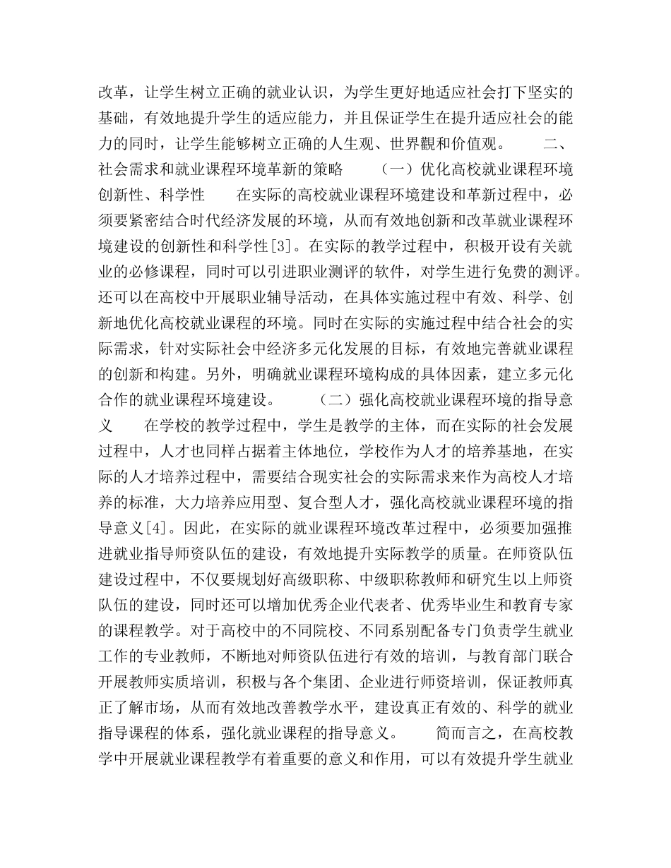 社会需求与就业课程环境的革新探究 _第2页