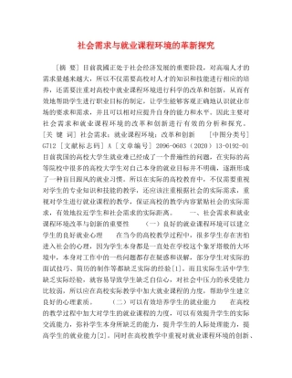 社会需求与就业课程环境的革新探究 