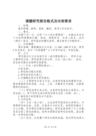 课题研究报告格式及内容要求
