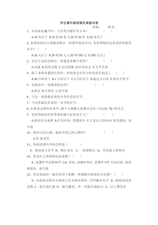学生课外阅读情况调查问卷文档