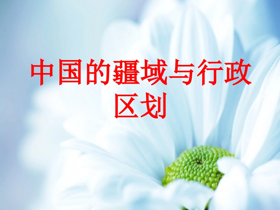 中国的疆域与行政复习课_第1页