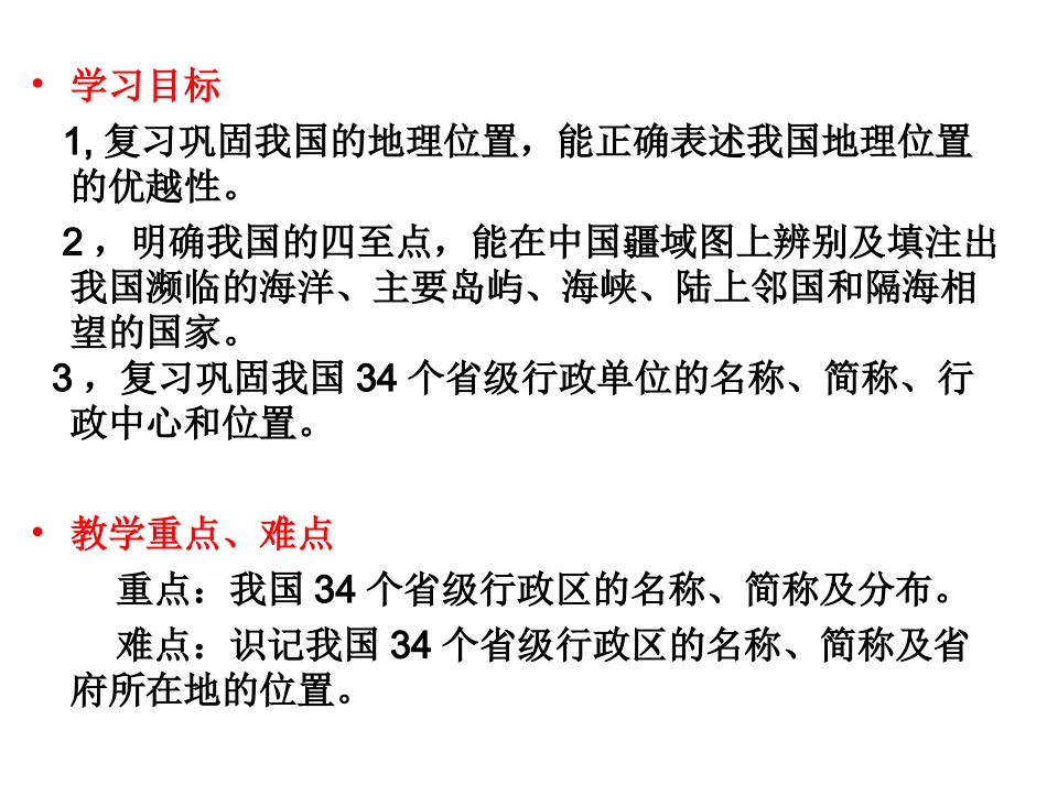 中国的疆域与行政复习课_第2页