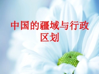 中国的疆域与行政复习课