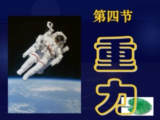 【课件】74重力