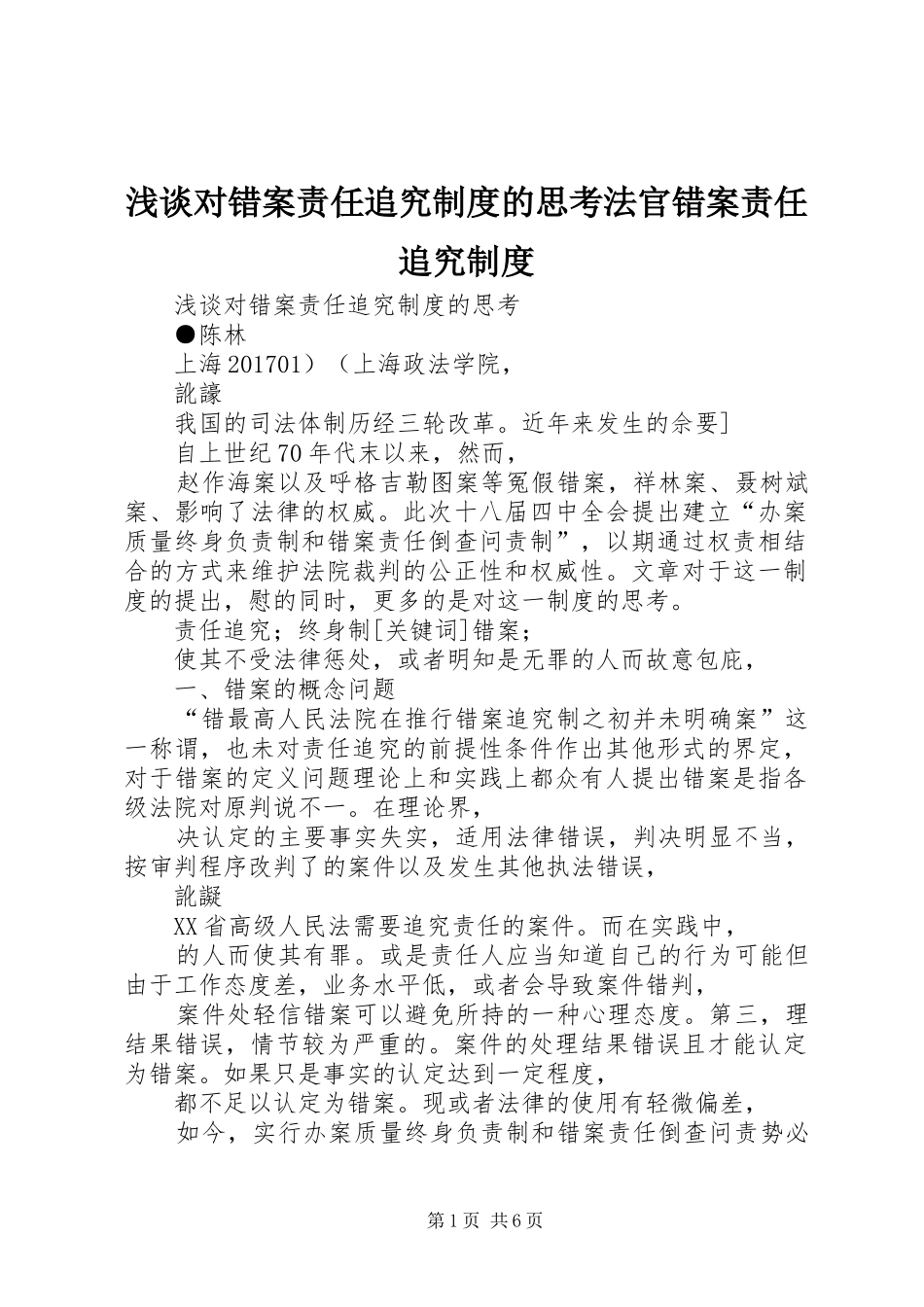 浅谈对错案责任追究制度的思考法官错案责任追究制度_第1页