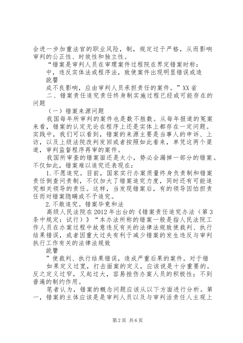 浅谈对错案责任追究制度的思考法官错案责任追究制度_第2页