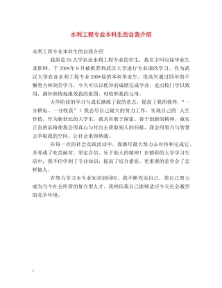 水利工程专业本科生的自我介绍 