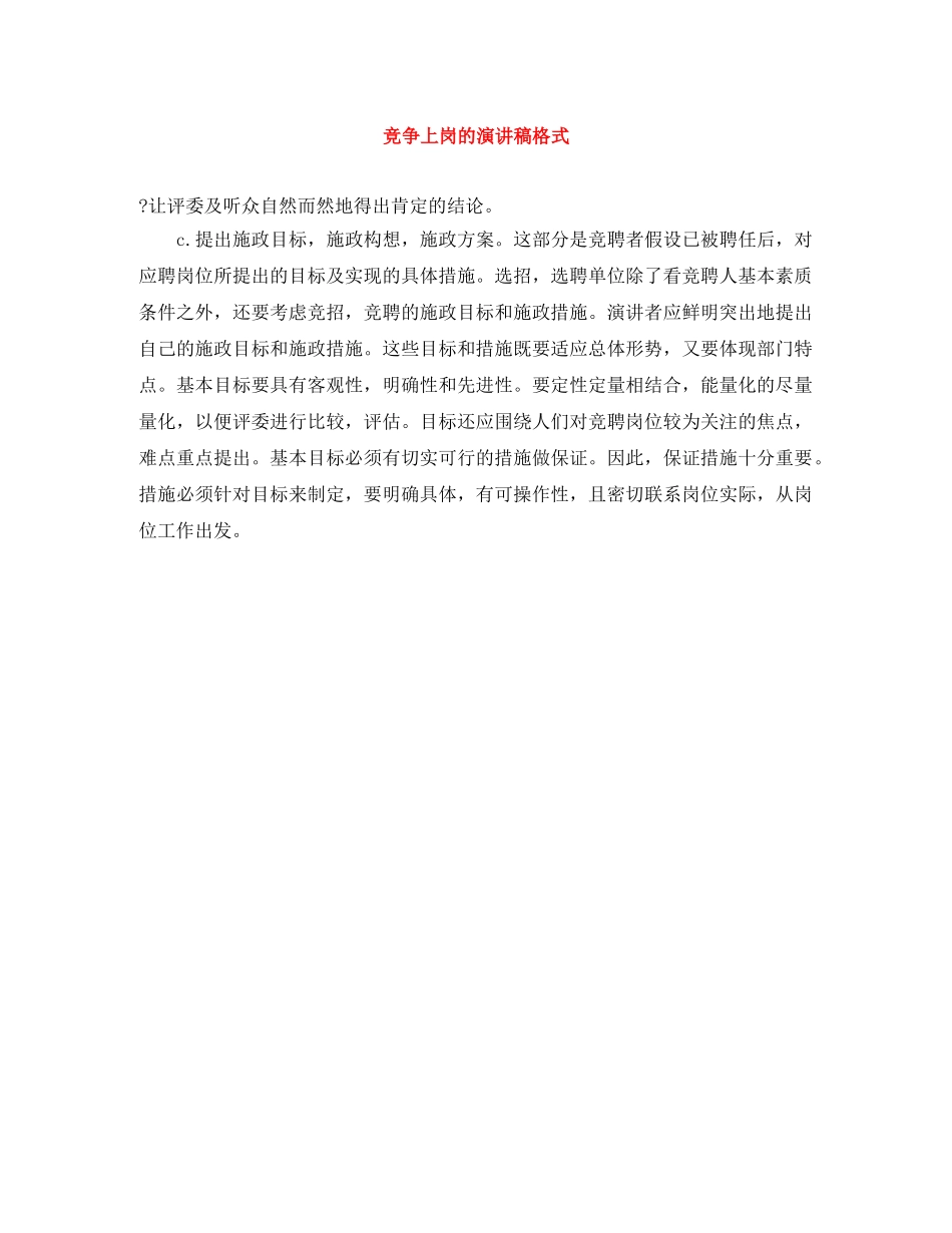 竞争上岗的演讲稿格式 _第1页