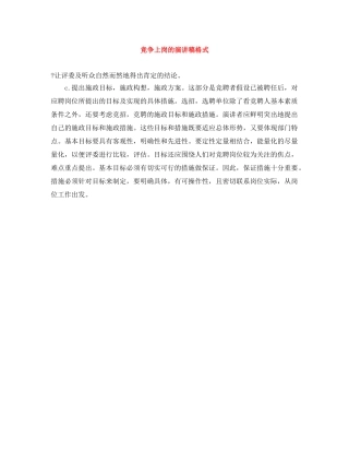 竞争上岗的演讲稿格式 