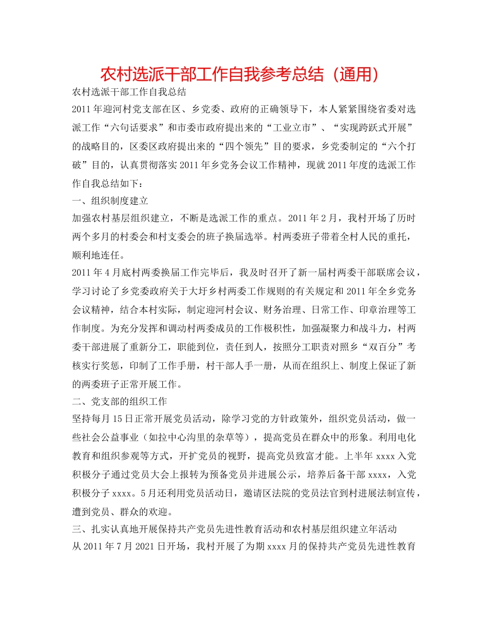 农村选派干部工作自我参考总结（通用） _第1页