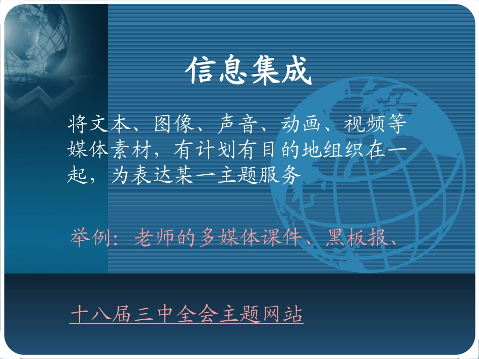 信息集成课件_第1页