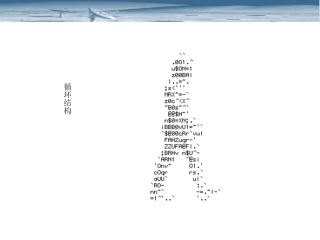 【数学】113《算法的三种基本逻辑结构和框图表示》课件（新人教B必修3）