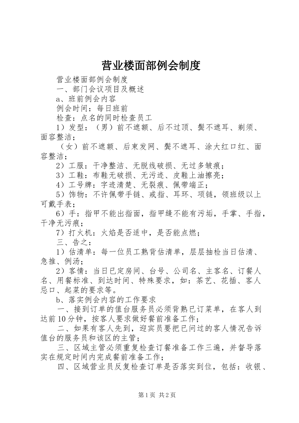 营业楼面部例会制度_第1页
