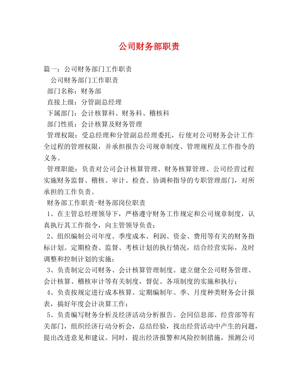 公司财务部职责2 _第1页