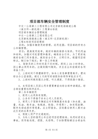 项目部车辆安全管理制度