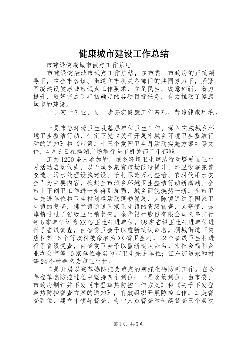 健康城市建设工作总结 (3)_第1页