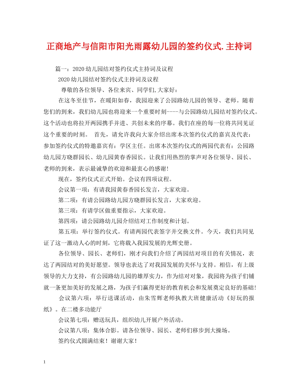 正商地产与信阳市阳光雨露幼儿园的签约仪式主持词 _第1页
