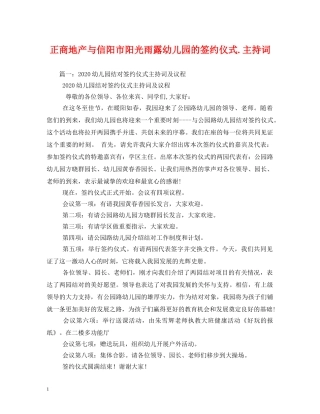 正商地产与信阳市阳光雨露幼儿园的签约仪式主持词 