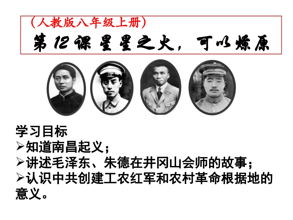 《星星之火，可以燎原》说课课件_第2页