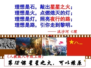 《星星之火，可以燎原》说课课件