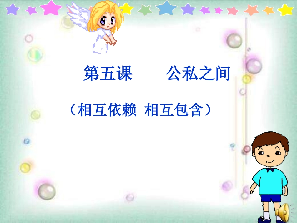 八年级政治公私之间1节_第1页