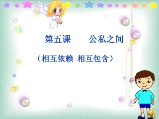 八年级政治公私之间1节