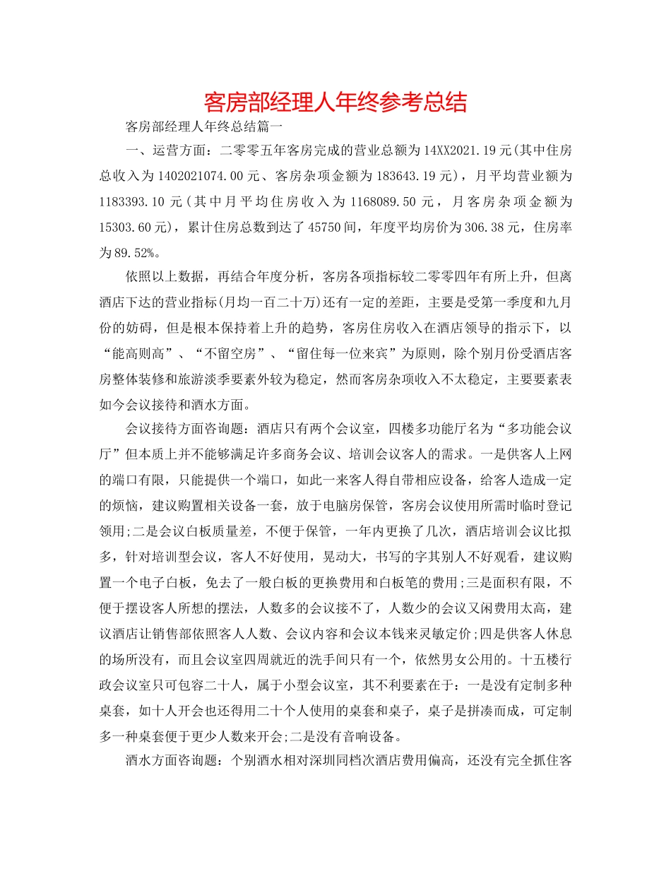 客房部经理人年终参考总结 _第1页