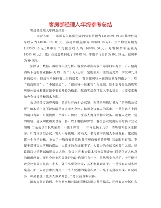 客房部经理人年终参考总结 