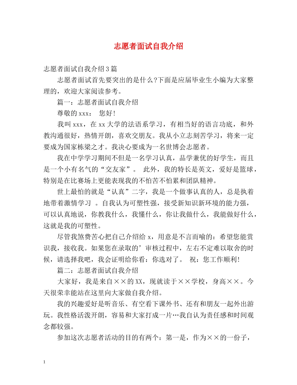 志愿者面试自我介绍2 _第1页