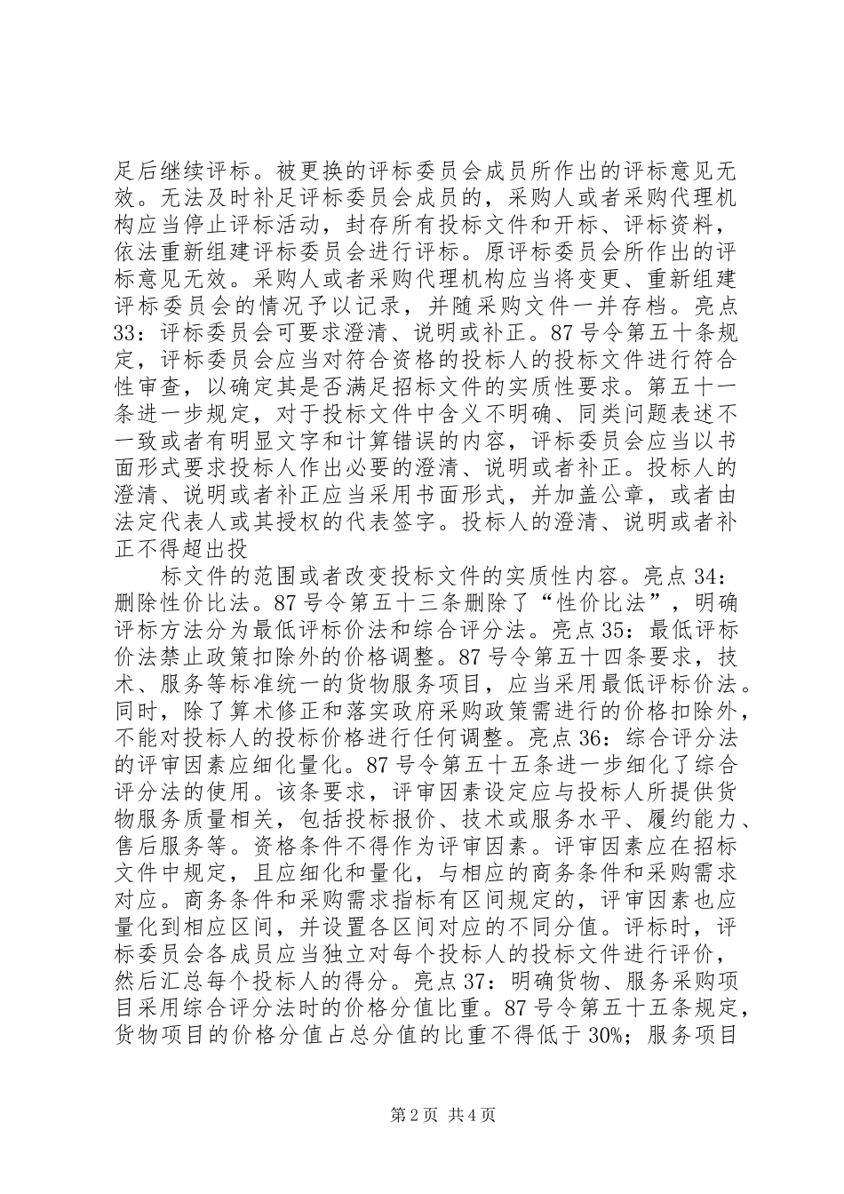 强化评委会五职责明确评标报告六要素_第2页