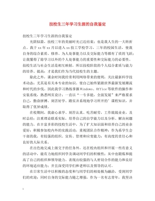 技校生三年学习生涯的自我鉴定 