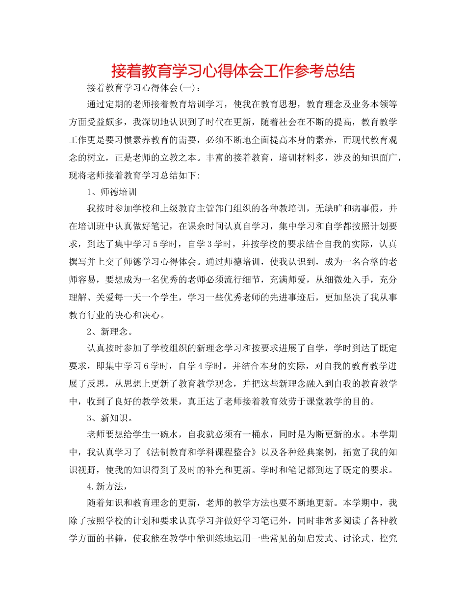 继续教育学习心得体会工作参考总结 _第1页